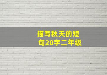 描写秋天的短句20字二年级