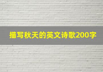 描写秋天的英文诗歌200字