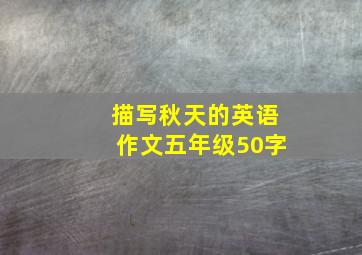 描写秋天的英语作文五年级50字