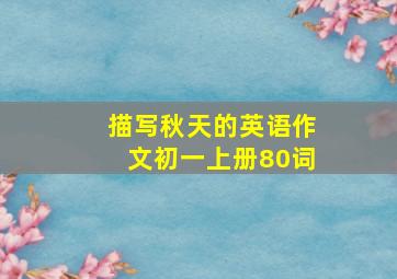 描写秋天的英语作文初一上册80词