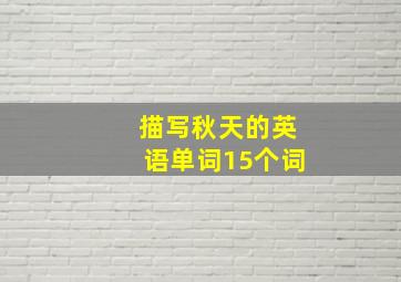 描写秋天的英语单词15个词