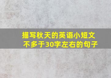 描写秋天的英语小短文不多于30字左右的句子