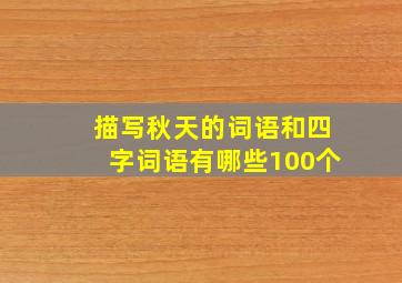 描写秋天的词语和四字词语有哪些100个