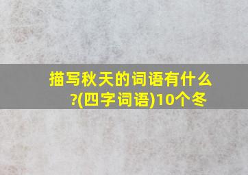 描写秋天的词语有什么?(四字词语)10个冬