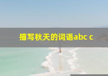 描写秋天的词语abc c