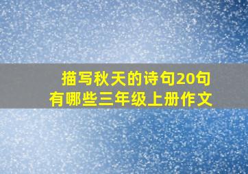 描写秋天的诗句20句有哪些三年级上册作文