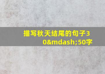 描写秋天结尾的句子30—50字