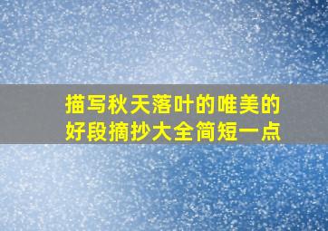 描写秋天落叶的唯美的好段摘抄大全简短一点