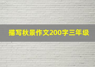 描写秋景作文200字三年级