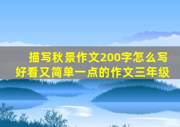 描写秋景作文200字怎么写好看又简单一点的作文三年级