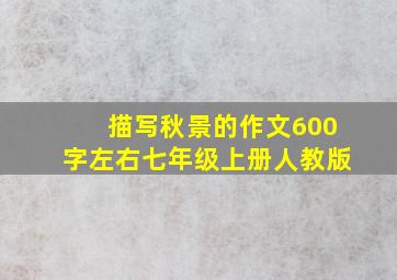 描写秋景的作文600字左右七年级上册人教版