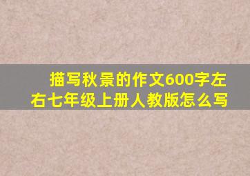 描写秋景的作文600字左右七年级上册人教版怎么写