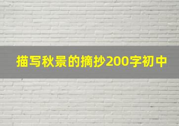 描写秋景的摘抄200字初中