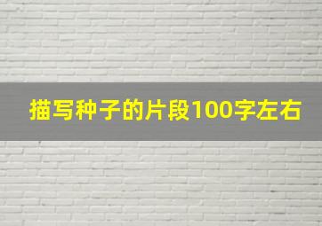 描写种子的片段100字左右