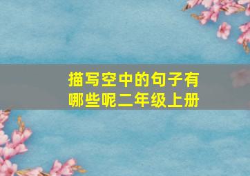 描写空中的句子有哪些呢二年级上册