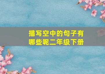 描写空中的句子有哪些呢二年级下册