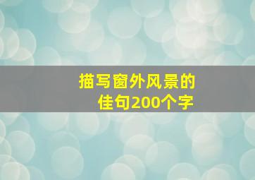 描写窗外风景的佳句200个字