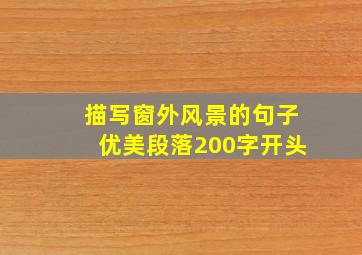 描写窗外风景的句子优美段落200字开头