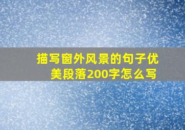 描写窗外风景的句子优美段落200字怎么写