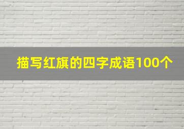 描写红旗的四字成语100个