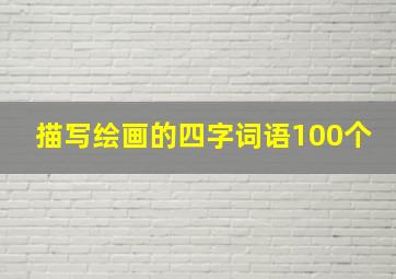 描写绘画的四字词语100个