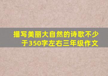 描写美丽大自然的诗歌不少于350字左右三年级作文