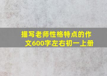 描写老师性格特点的作文600字左右初一上册