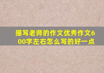 描写老师的作文优秀作文600字左右怎么写的好一点