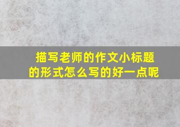 描写老师的作文小标题的形式怎么写的好一点呢