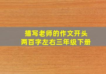 描写老师的作文开头两百字左右三年级下册