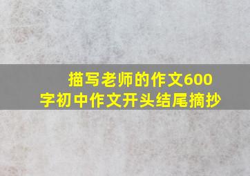 描写老师的作文600字初中作文开头结尾摘抄