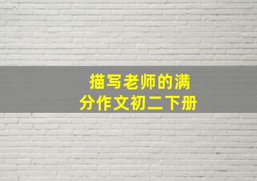 描写老师的满分作文初二下册