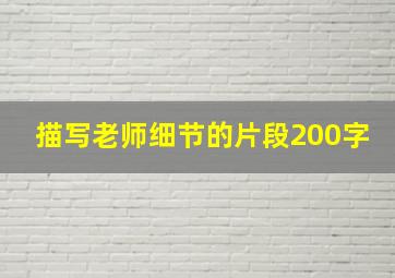 描写老师细节的片段200字