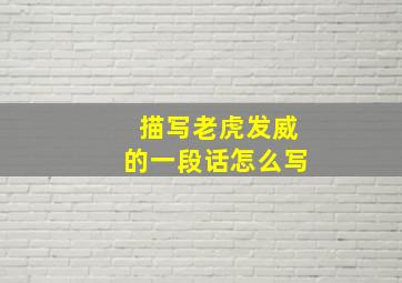 描写老虎发威的一段话怎么写