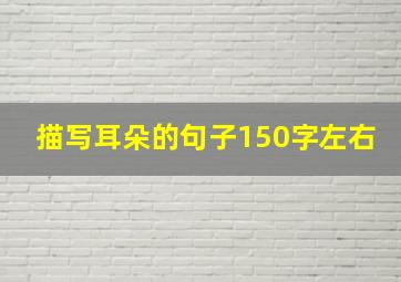 描写耳朵的句子150字左右