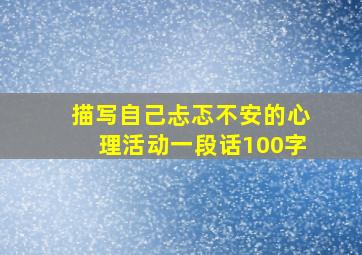 描写自己忐忑不安的心理活动一段话100字