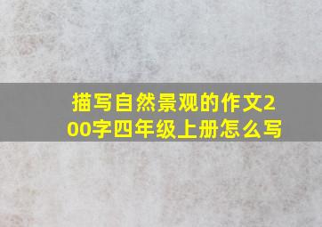 描写自然景观的作文200字四年级上册怎么写