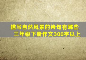 描写自然风景的诗句有哪些三年级下册作文300字以上