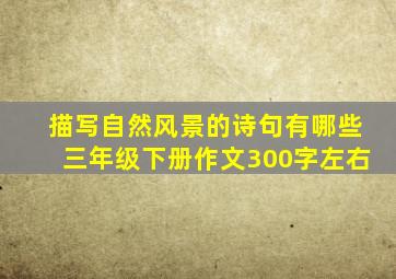 描写自然风景的诗句有哪些三年级下册作文300字左右