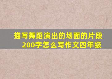 描写舞蹈演出的场面的片段200字怎么写作文四年级