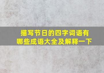 描写节日的四字词语有哪些成语大全及解释一下