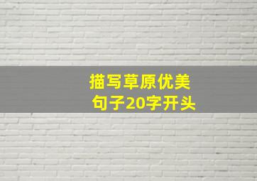 描写草原优美句子20字开头