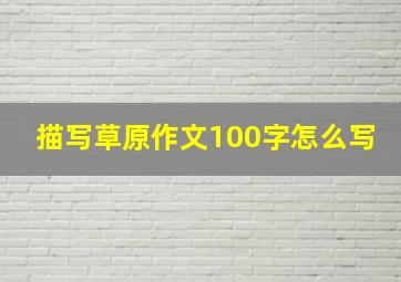 描写草原作文100字怎么写