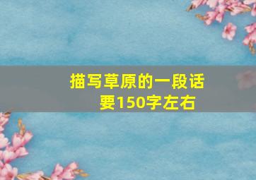 描写草原的一段话 要150字左右