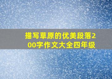 描写草原的优美段落200字作文大全四年级