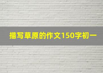 描写草原的作文150字初一