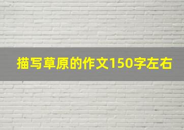 描写草原的作文150字左右