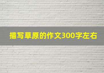 描写草原的作文300字左右