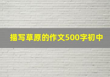 描写草原的作文500字初中