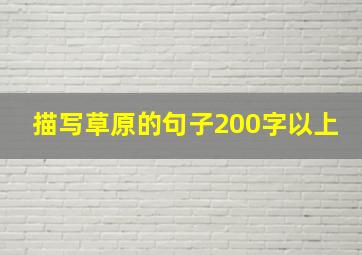 描写草原的句子200字以上